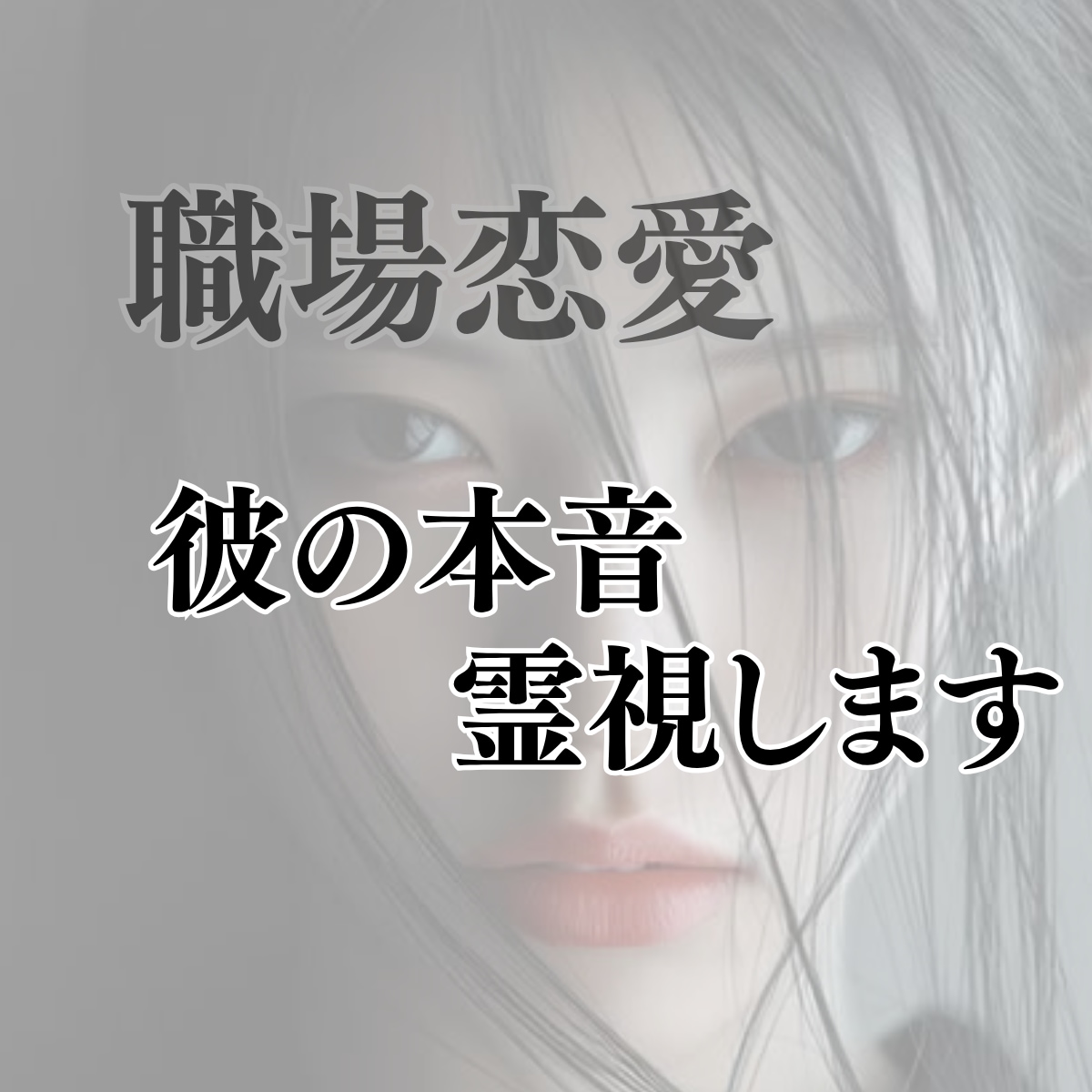 職場恋愛｜あの人の態度に隠れた本音を霊視します 毎日会うのに近づけない。あの人は私をどう見ている？ イメージ2