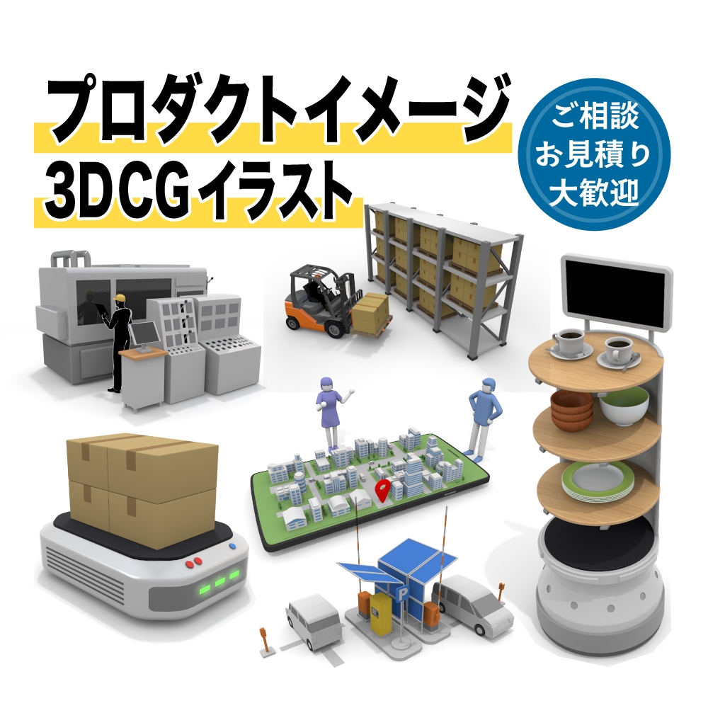高品質な3DCGで様々なアイテムを制作します 小物から建築物まで、用途に合わせた魅力的な3DCGを作成！ イメージ1