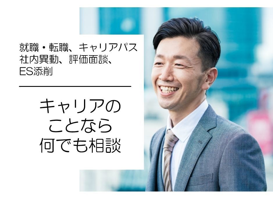 キャリアの事なら何でも相談★にのります 転職・就職、キャリアパス、社内異動や評価面談のお悩みなど イメージ1