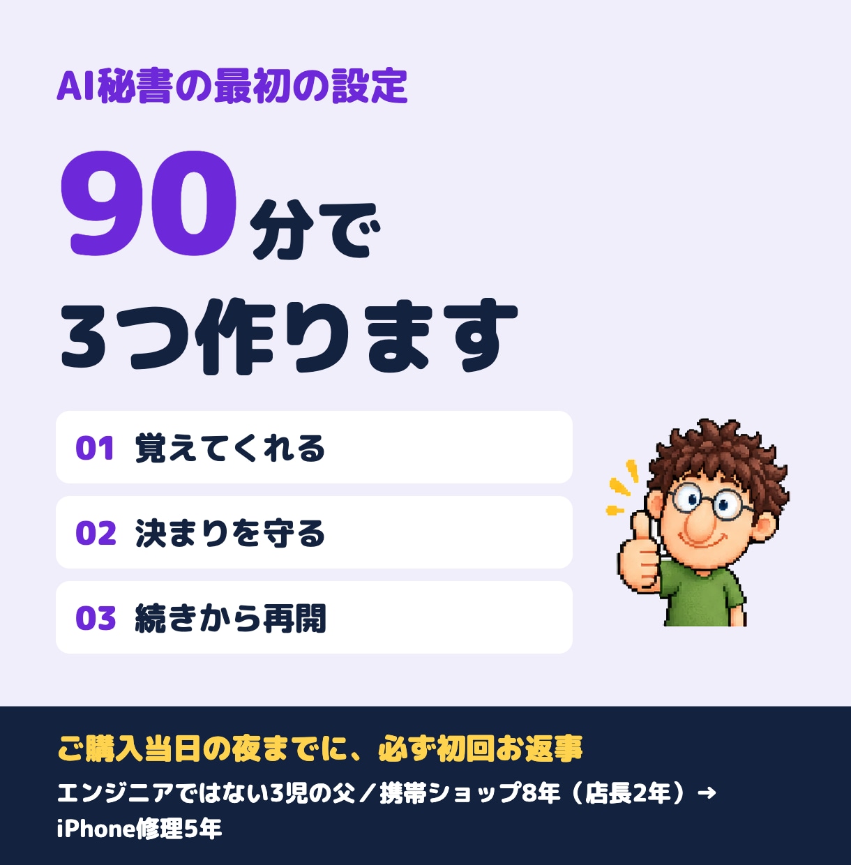 AI秘書の最初の設定を90分で一緒にします 覚える・守る・続きから。3つを一緒に作ります イメージ1