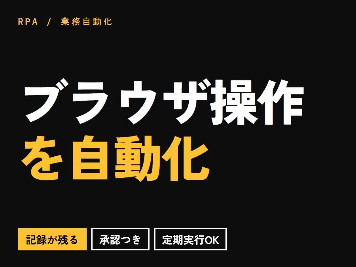 誤操作しないブラウザ自動化を開発します 何を押したかが記録に残ります。承認も挟めます イメージ1