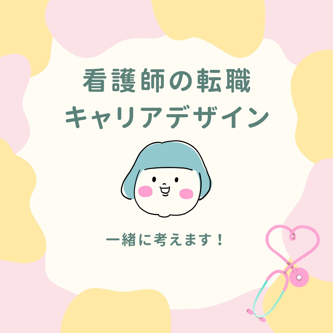 看護師の転職・キャリアデザインを一緒に考えます 訪問看護、地方移住、起業、他キャリアの経験から多角的にお伝え イメージ1