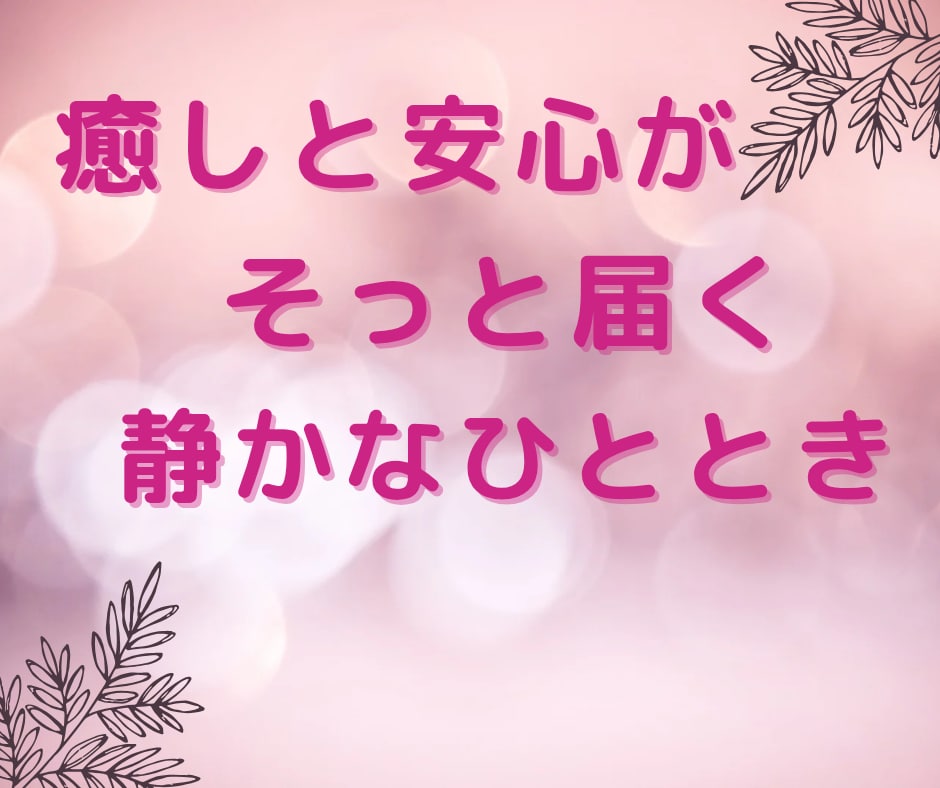話し相手｜癒しと元気をお届けします 選べる2つの空間で心を整えましょう イメージ10
