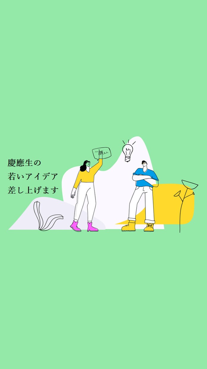19歳慶應生の柔らかい脳味噌で、アイデア考えます 19歳高学歴ならではの""若い""アイデアを差し上げます イメージ1