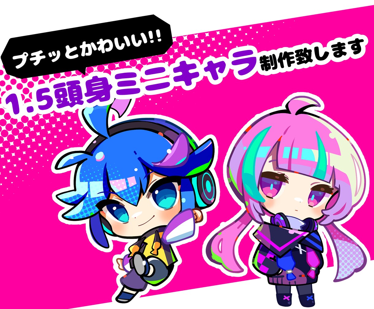 商用無料!!1.5頭身ミニキャラ制作します 全身もバストアップも同じ料金！ イメージ2