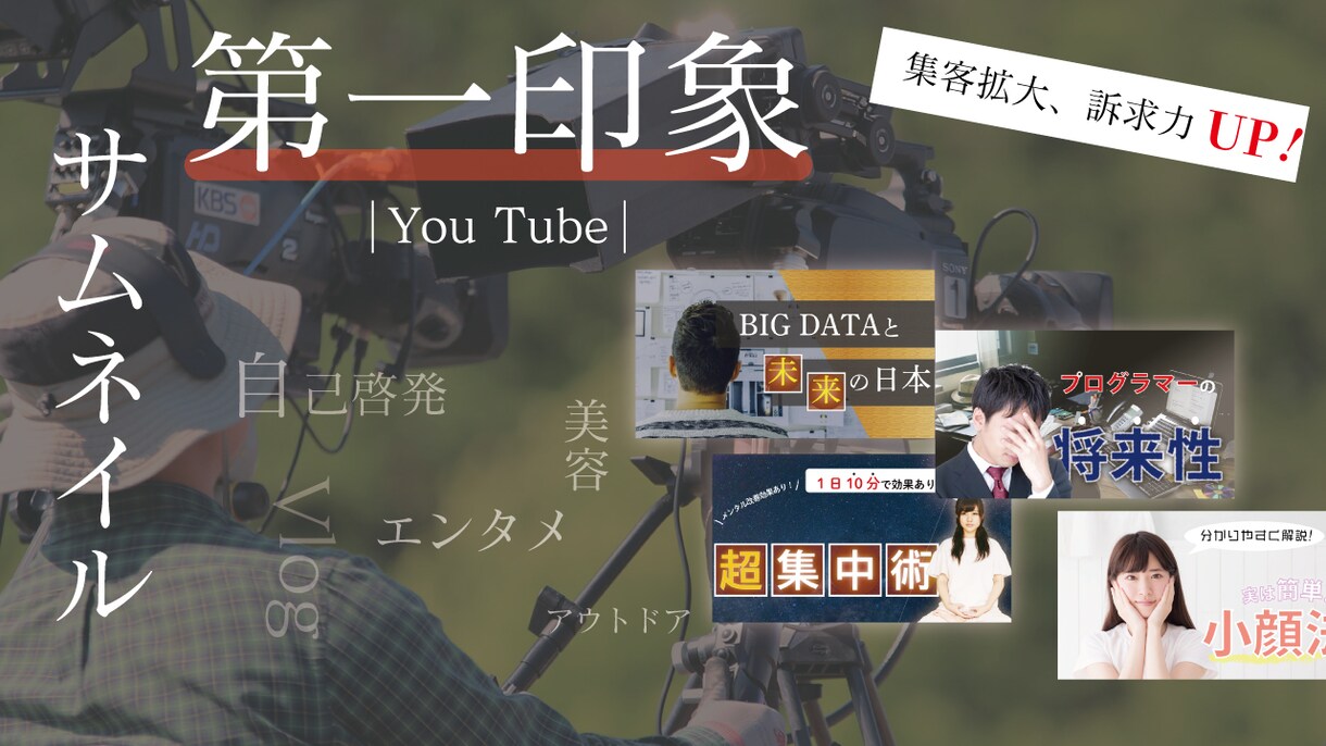 第一印象 を大切にしたサムネイル作成します デザイン知識を生かし、YOUTUBEに合ったデザインを提供! イメージ1