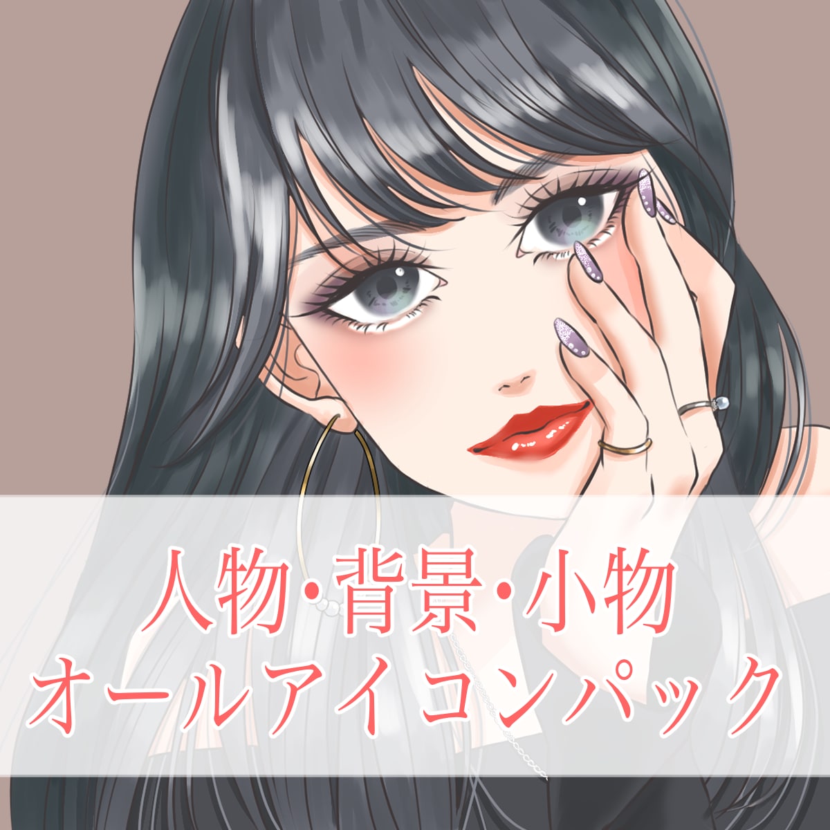 人物・背景・小物込みのアイコンパック描きます 大人かわいいイラストをアイコンやサムネイルに！ イメージ1