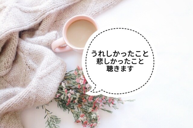 ほっと一息♪今日のできごとを聴きます うれしかったこと、悲しかったことなど、どんなことでも！ イメージ2