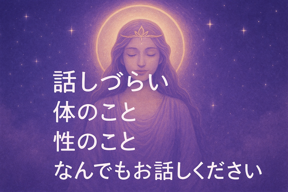 普段言えない性のこと、なんでも聞きます 周りの人にはいえない性の悩み、恋愛相談、なんでも聞きます。 イメージ1