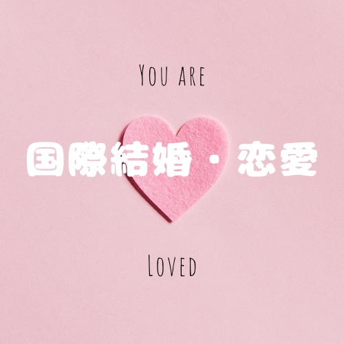 国際結婚・恋愛のお悩み/お話お聞きします 国際結婚歴20年以上だからこそ、あなたの気持ち受け止めます。 イメージ1