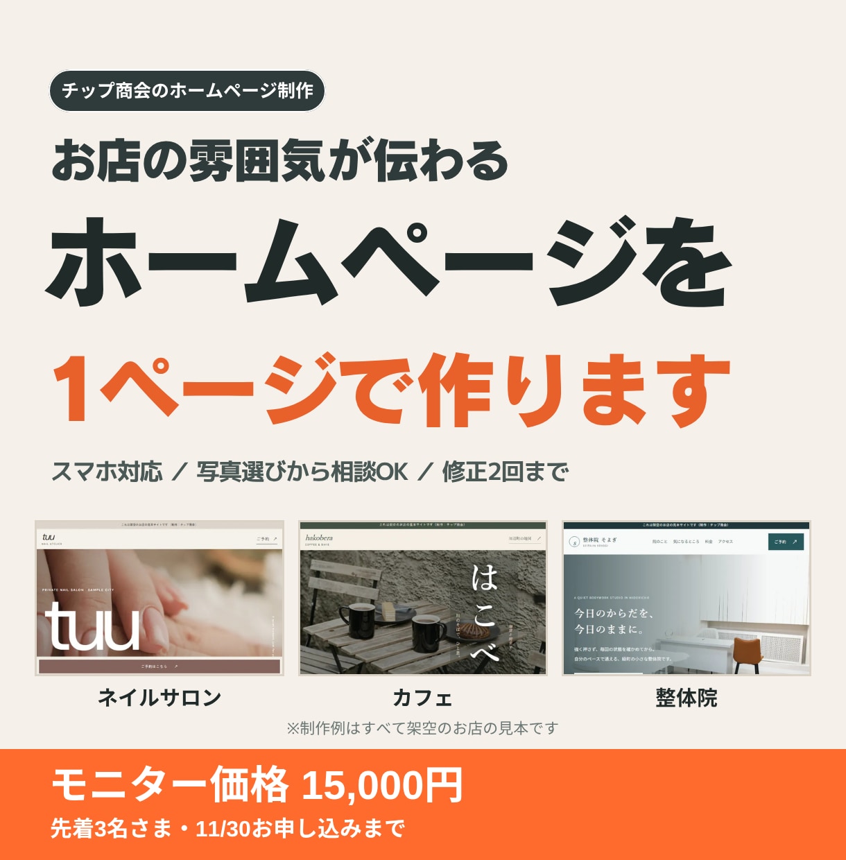 お店の1ページホームページを作りますます テンプレではなく、お店のための1ページを一から設計 イメージ1