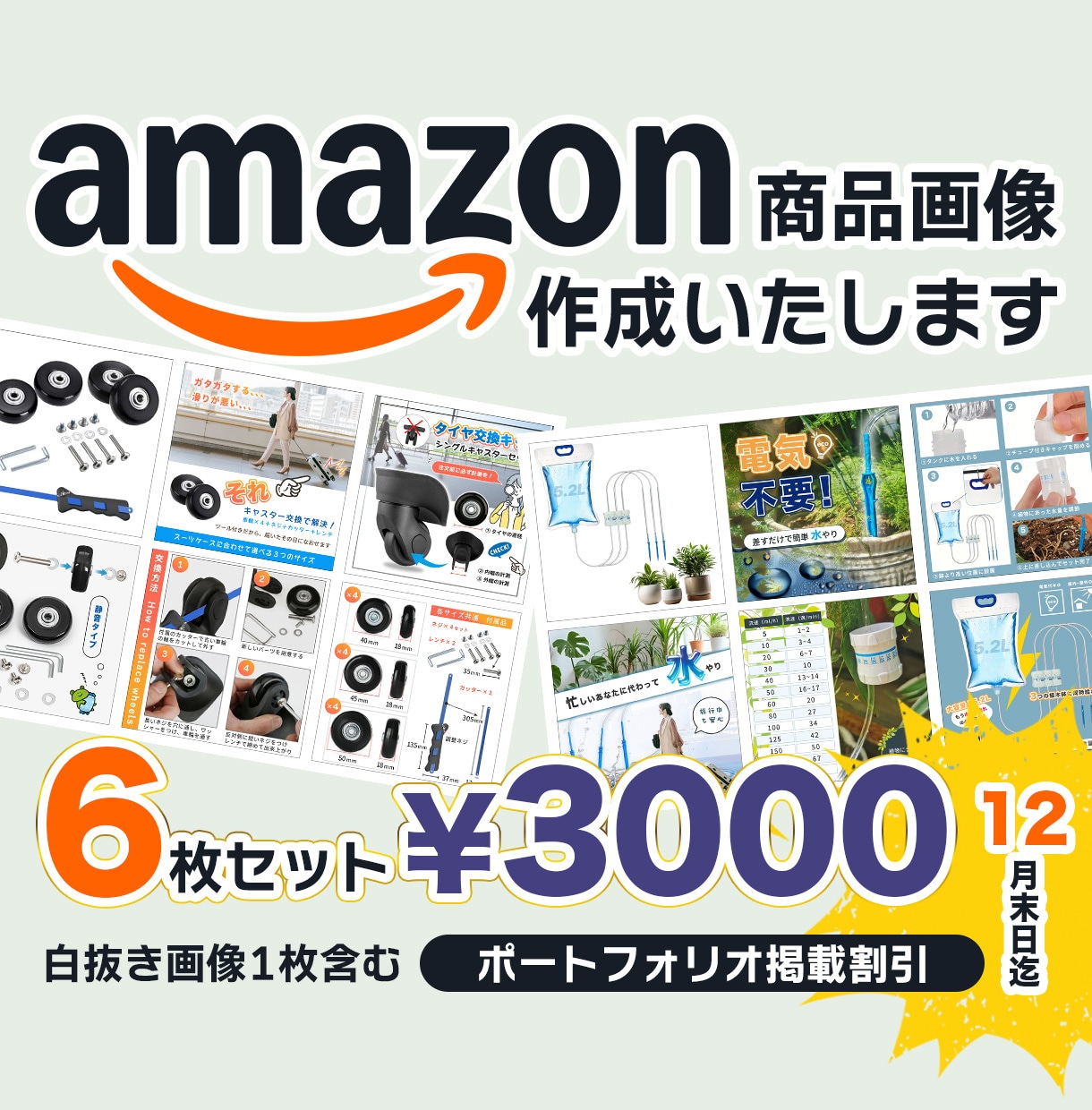 Amazon 掲載画像(6枚セット)作成いたします ポートフォリオ掲載承諾をいただける方限定の特別割引です イメージ1