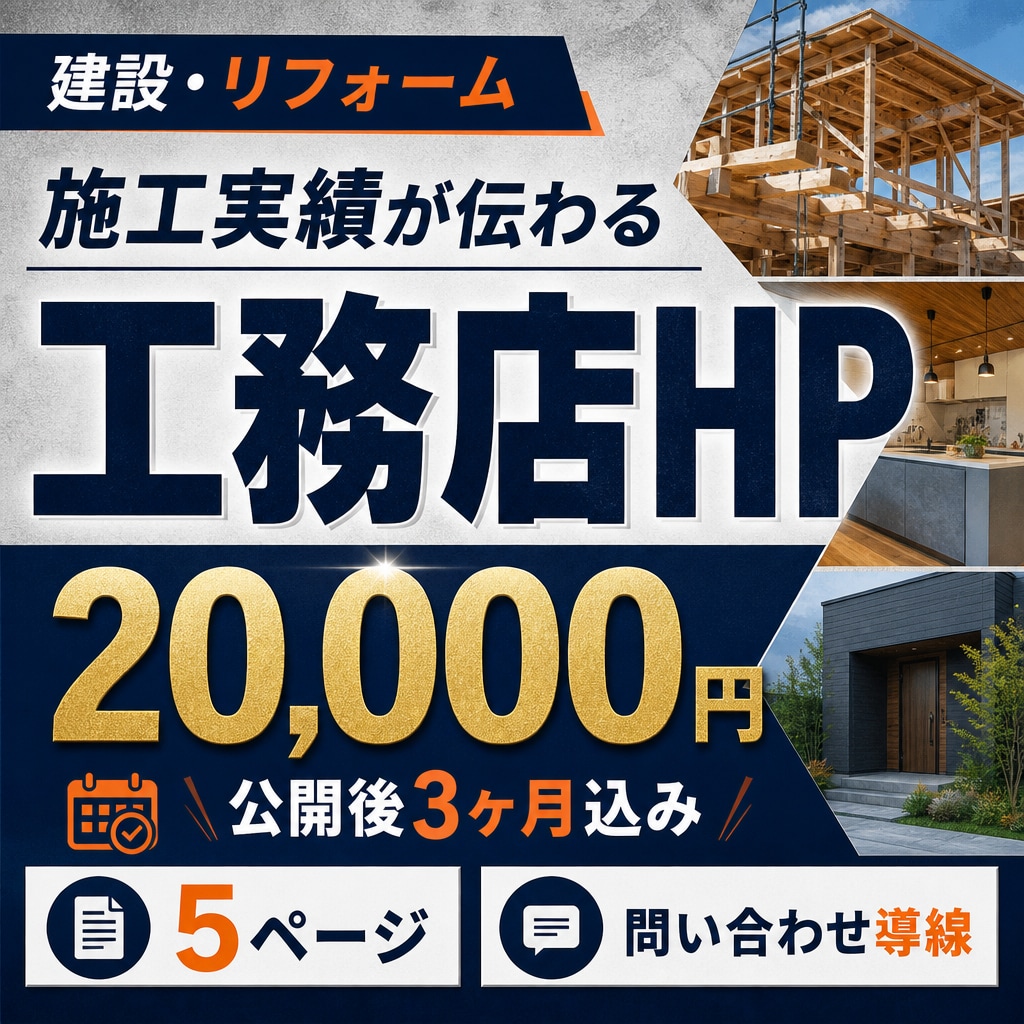 工務店・建設会社のHPを作成します 施工実績が伝わる。公開後3ヶ月分込み イメージ1