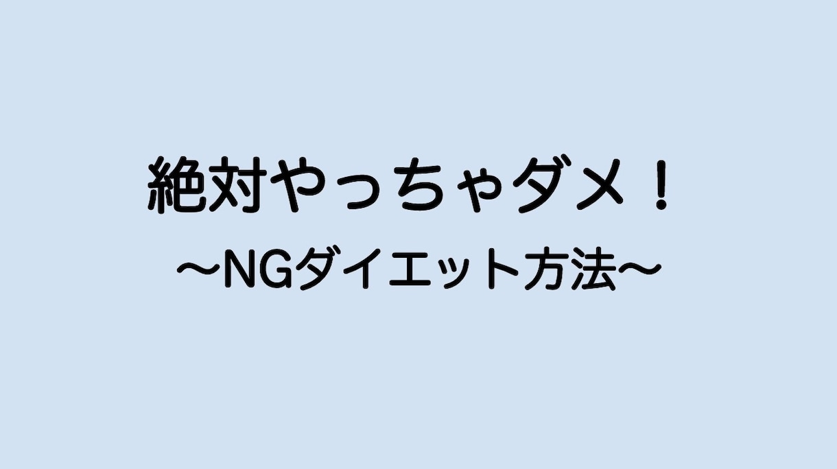 えっ、そうなの！？ダイエットの落とし穴教えます 挫折せずに続けられるダイエットの秘訣とはいったい何なのか… イメージ2