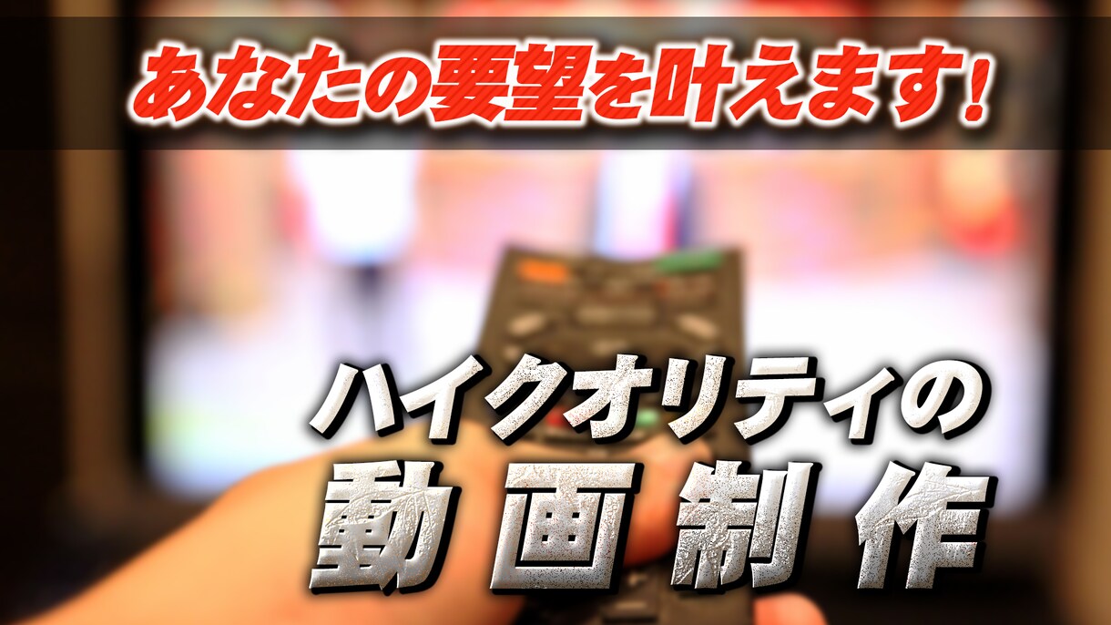 あなたの要望叶えます！動画編集を代行します テレビディレクターが作る動画編集 イメージ1