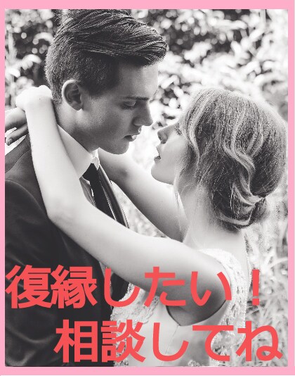 復縁したい！　あやしい？　裏切られた！相談のります 2度3度経験してるから分かる！『今の貴方の気持ちそして・・』 イメージ1