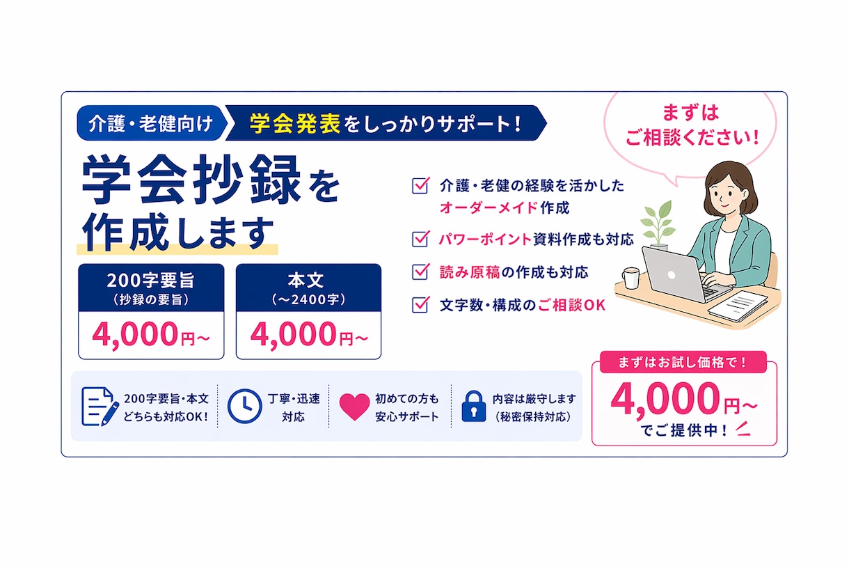 介護学会・研修発表用の抄録を通る形に整えます 現場での実務経験あり初めての方にも分かりやすく対応します。 イメージ1