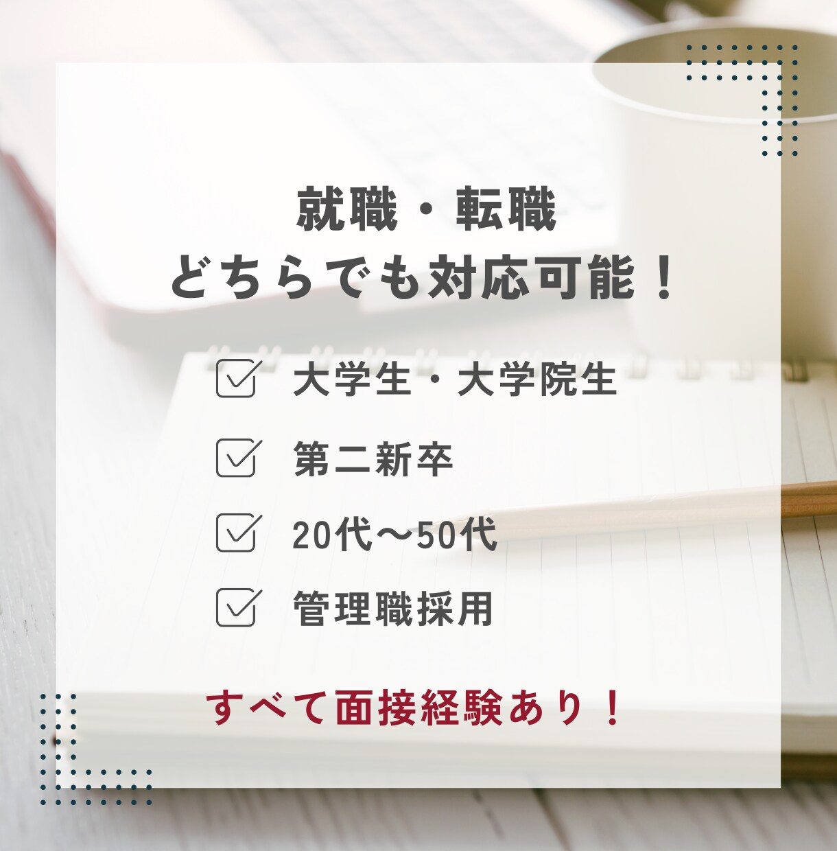 就活・転職の面接対策・面接練習します 採用歴10年！面接のプロがフィードバック イメージ2