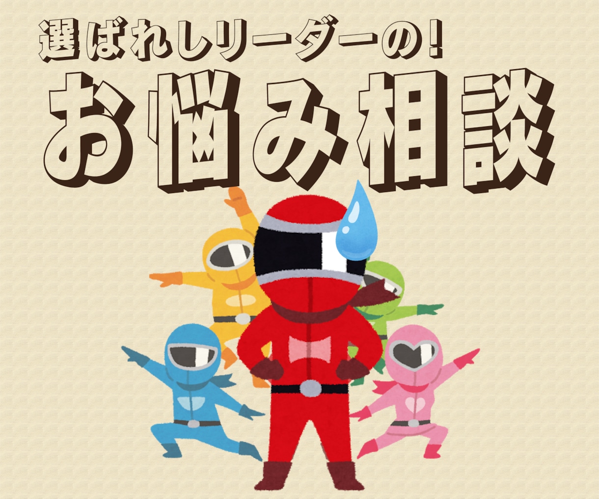 誰にも相談出来ない！？リーダーのお悩み相談賜ります 志の高いリーダーほど陥りやすい罠があります！ イメージ1