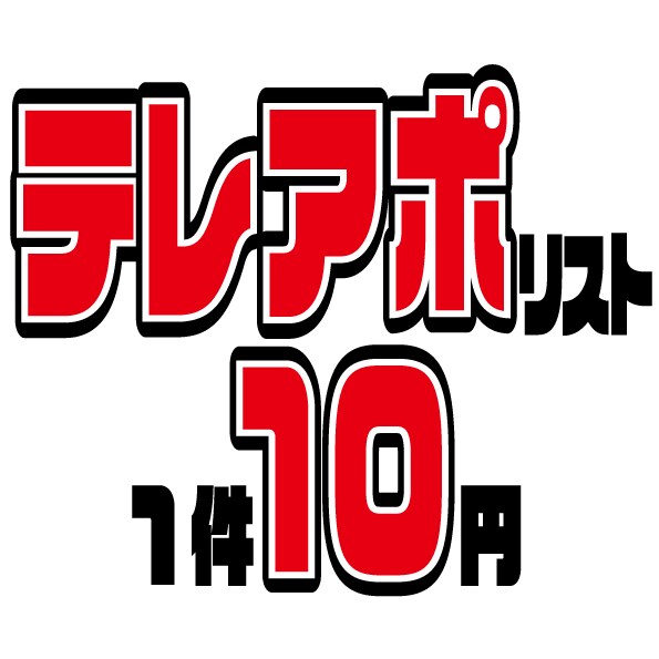 10円/件【テレアポリスト】作成代行します 1件10円からお請けいたします。 イメージ1