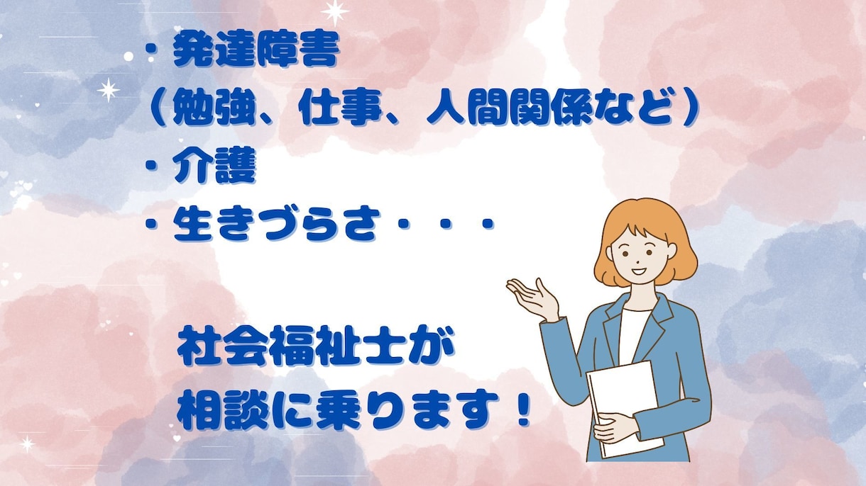 ASD・ADHD当事者の社会福祉士がお話を聞きます 大人の発達障害/介護/毒親/うつの悩みなどお聞きします イメージ1