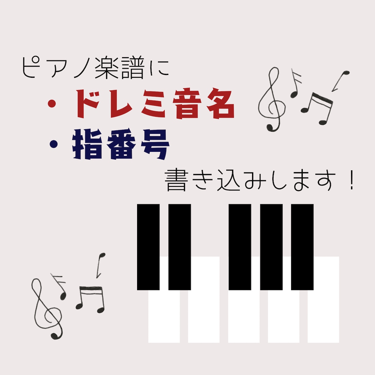 ピアノ楽譜にドレミ音名・指番号書き込みます 初心者さん向け！ピアノを楽しむお手伝いいたします♩ イメージ1