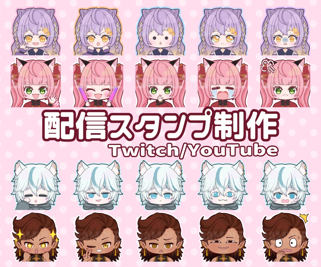 Twitch・YouTube配信スタンプ制作します １点からご依頼OK！お値打ちな差分あり！ イメージ1
