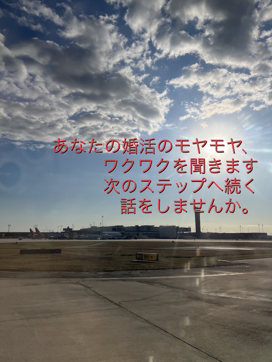 深夜OK◯あなたの婚活のモヤモヤ、ワクワク聞きます 次のステップへ続く話をしませんか。 イメージ2