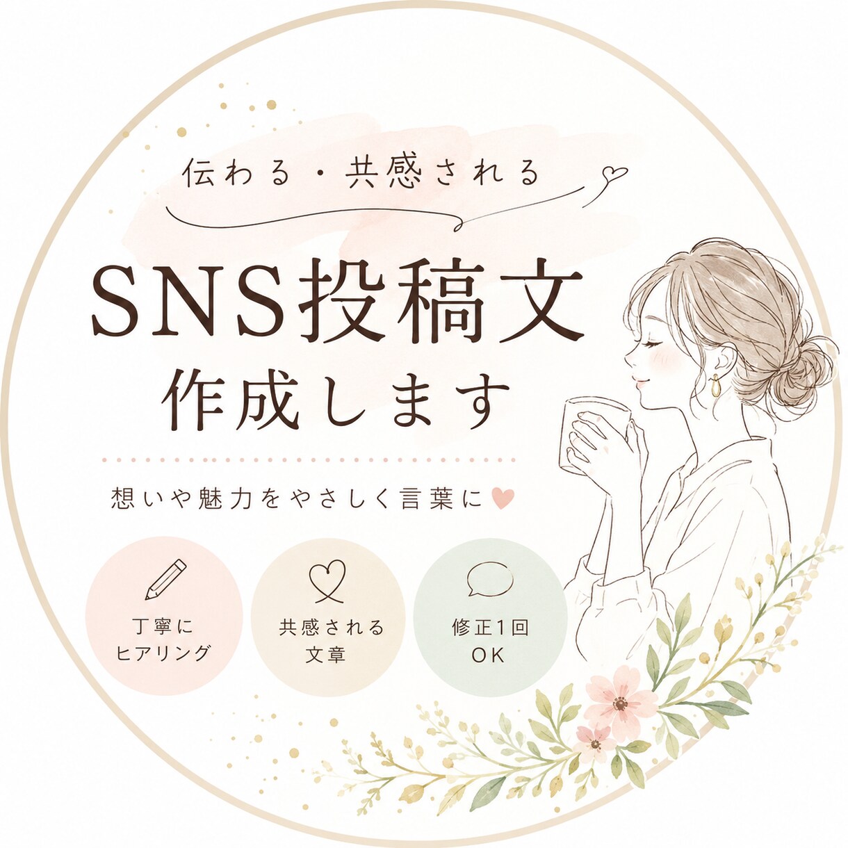 SNS投稿文｜共感される文章作成します 「何を書けばいいかわからない」を一緒に整理します イメージ1