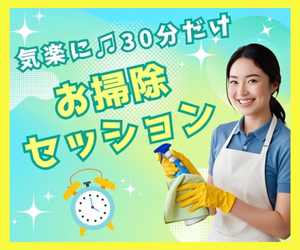やる気がなくても進める30分の伴走をします 動けない日も、あなたのペースで始められる⭐優しいお掃除時間 イメージ1
