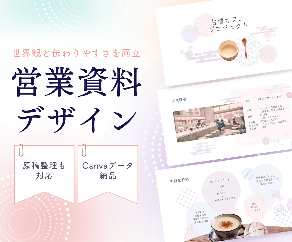 Canvaで世界観に特化した営業資料を作ります 見やすく、伝わる 営業資料をCanvaで全力サポート イメージ1