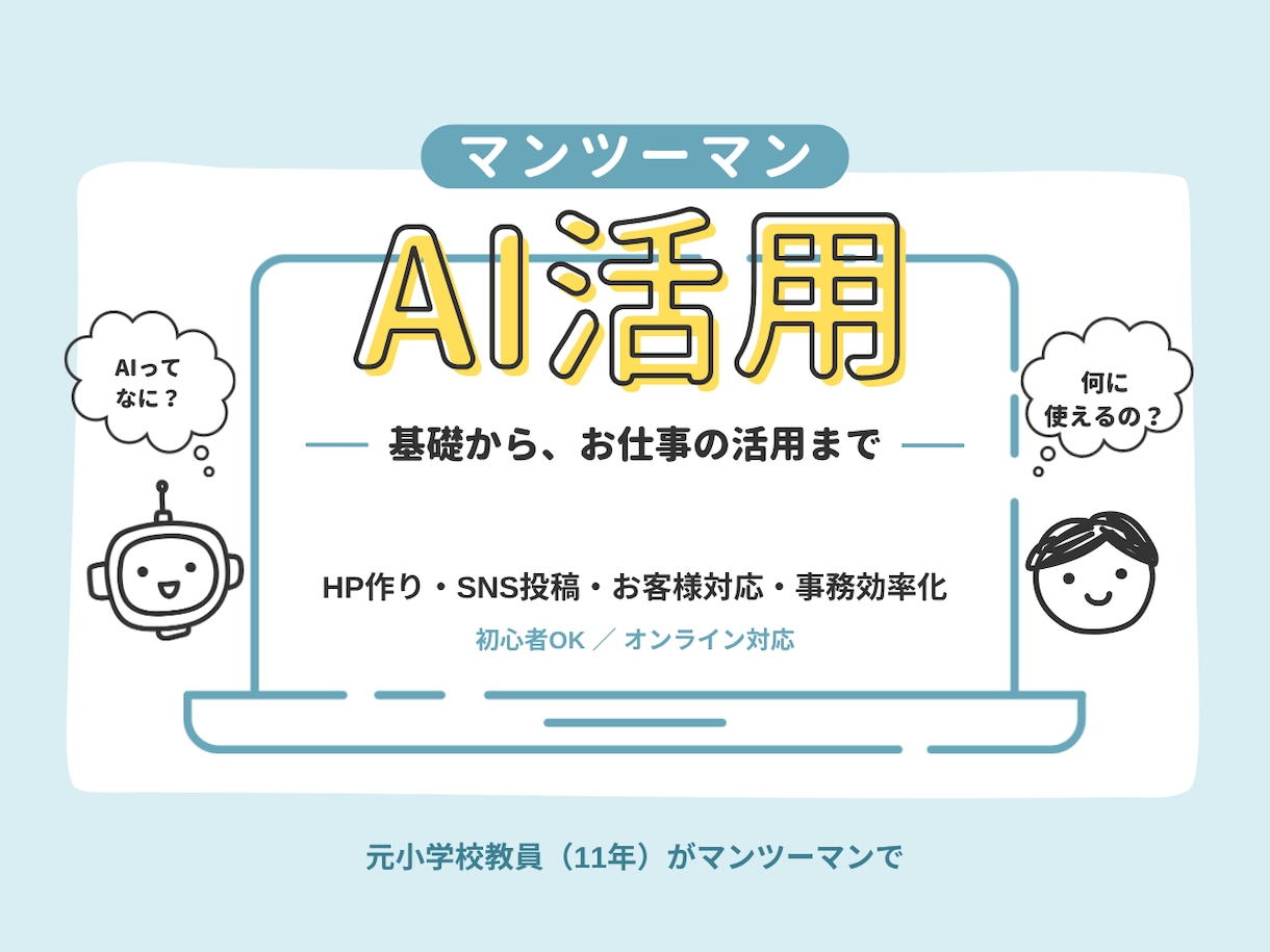 AIの基礎からHP作りまでマンツーマンで教えます 元教員が専門用語なしで、あなたの仕事に合わせて教えます イメージ1