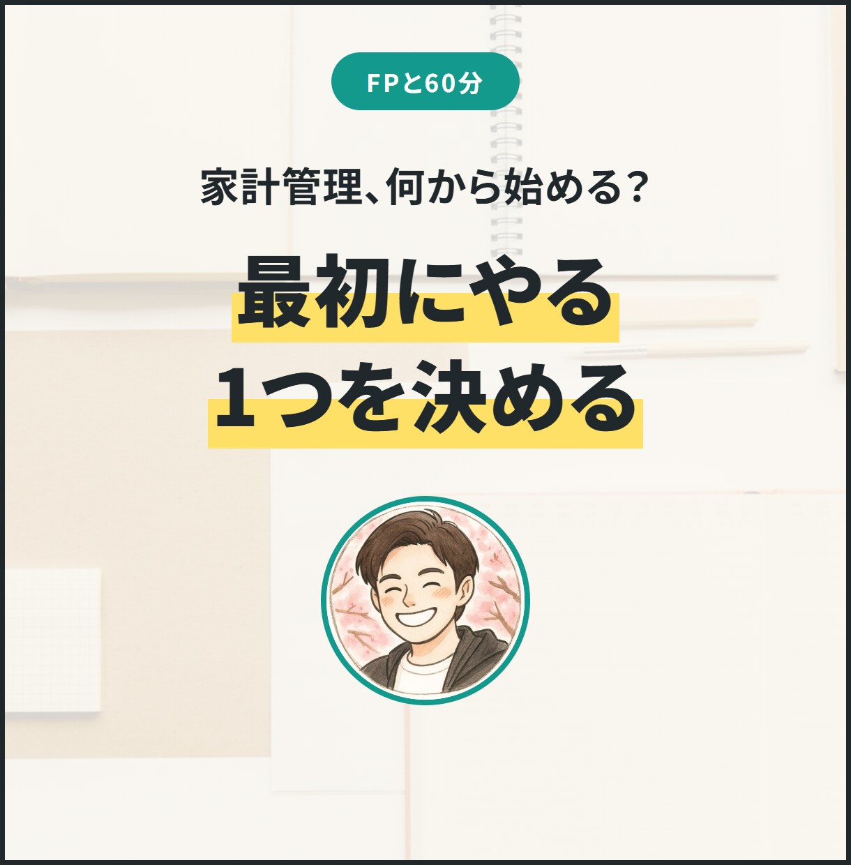 家計管理、最初にやる1つをFPと60分で決めます 最初に直す1か所と、7日間の行動3つを一緒に決めます イメージ1