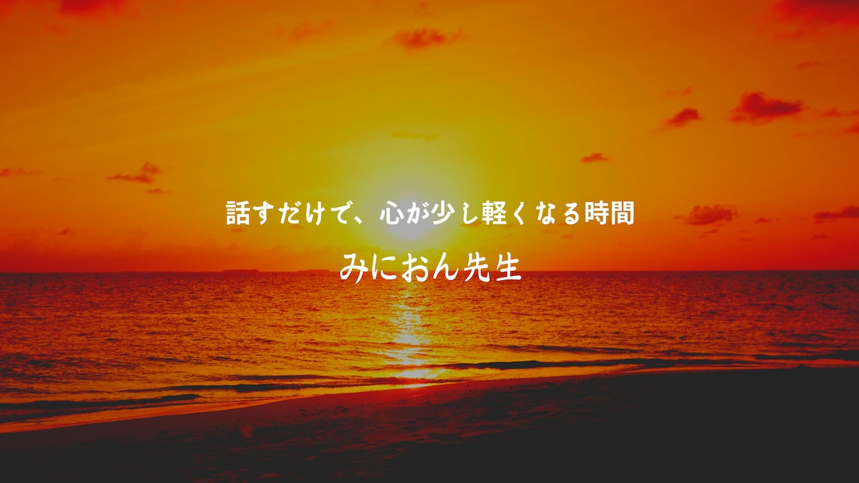 あなたの心の悩み聞きます 心理カウンセラーがあなたの心の居場所を作ります イメージ1
