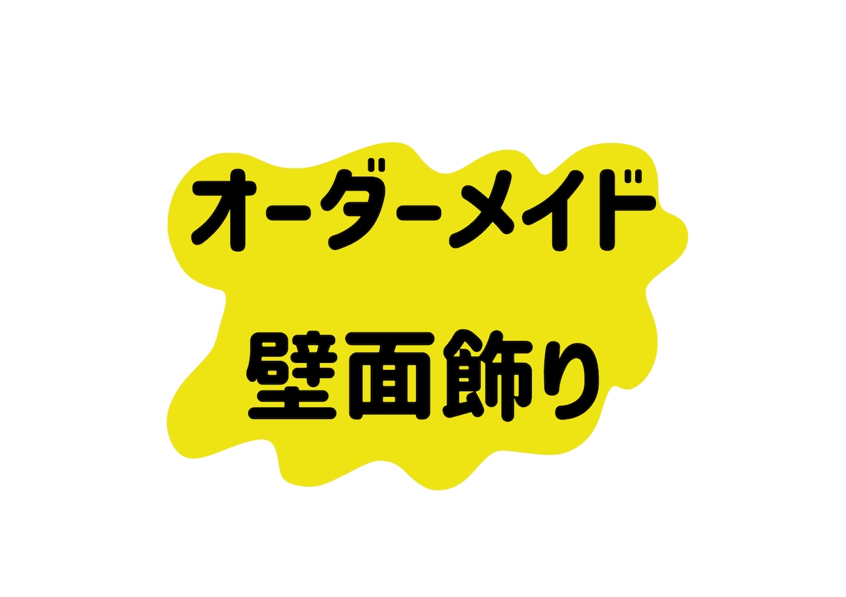 忙しい先生方のために壁面や制作物の準備をします 色や形大きさなど細かいところまでこだわって丁寧に作ります。 イメージ1