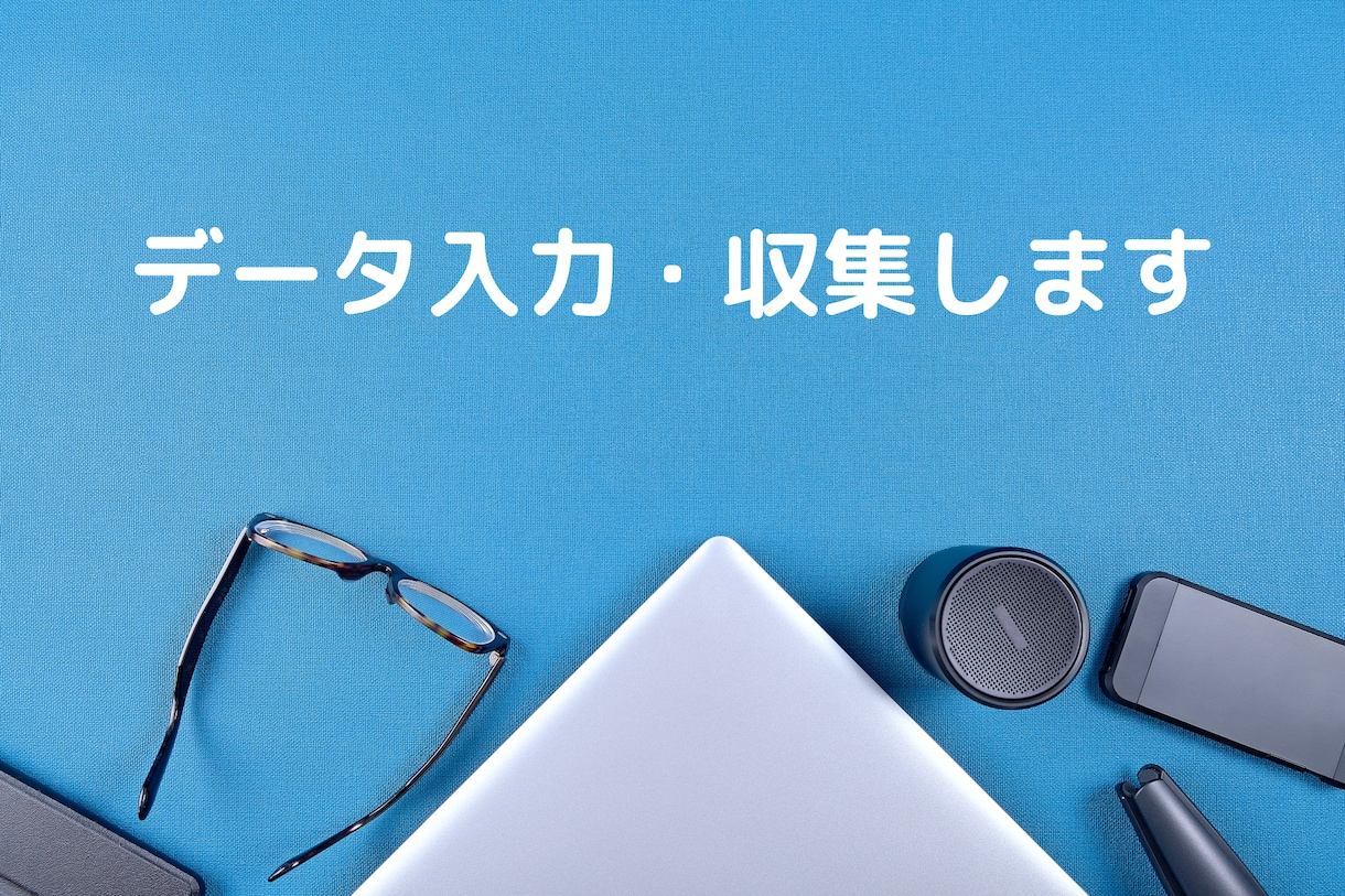 データ入力をいたします エクセル、ワード等、幅広く対応いたします イメージ1