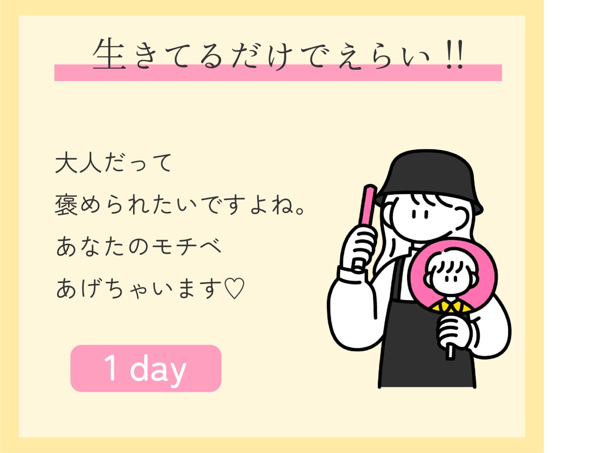 24時間チャットでとにかくあなたを褒めて励まします 生きてるだけでえらい！あなたのモチベ私があげちゃいます♡ イメージ1