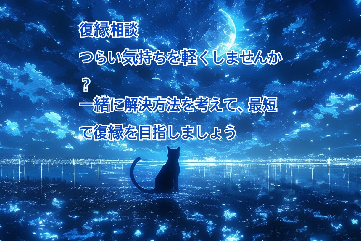 どうしても忘れられない人のための相談に乗ります 戻りたい気持ちを、感情ではなく“戦略”へ変えましょう イメージ1
