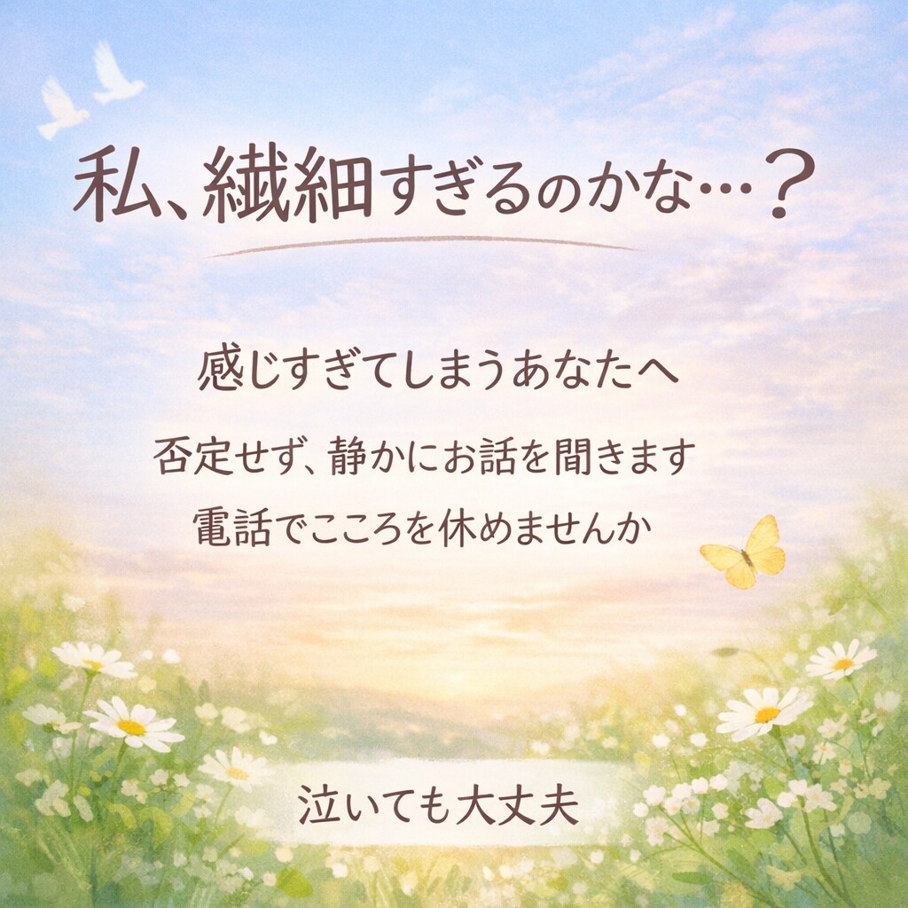 私繊細すぎる？優しく心整えます 感じすぎてしまうあなたへ。静かに答え合わせや心休めませんか イメージ1