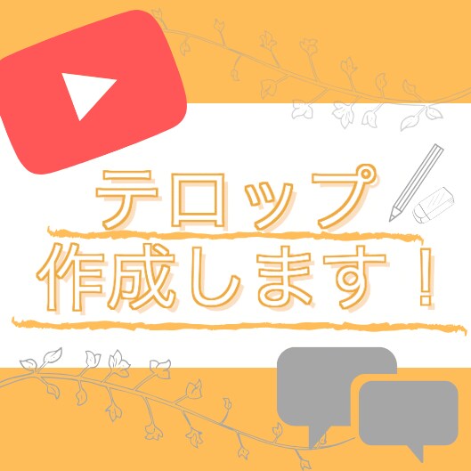 動画にテロップいれます 編集はせずにテロップだけいれたいかたへ！ イメージ1