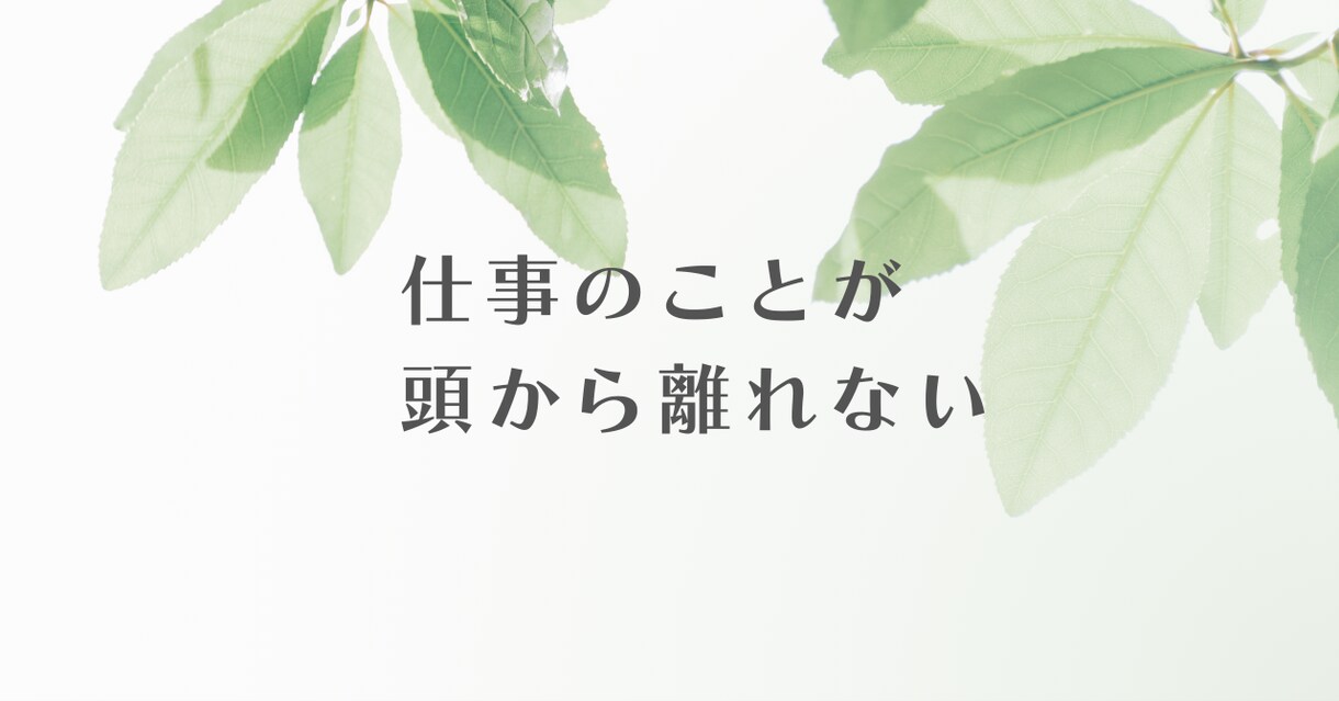 仕事|辛い・限界な方｜精神科看護師が聴きます 仕事とメンタルがつらい・しんどい方へ｜安心して話せる電話相談 イメージ3