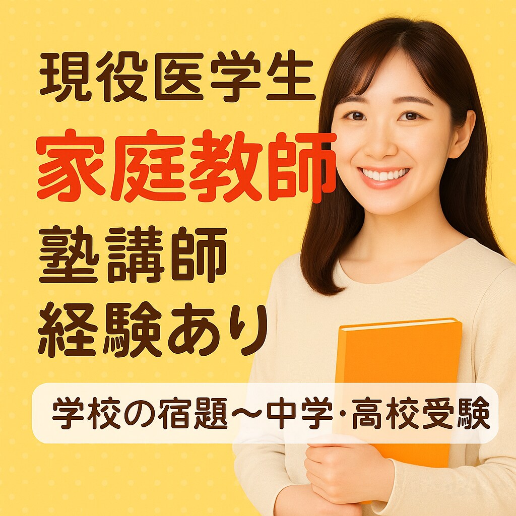 小・中学生対象の家庭教師をします 現役女子医学生×元不登校×塾講師経験あり 優しく指導します！ イメージ1