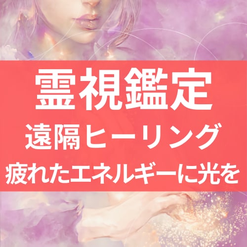 あなたの心と魂を整える遠隔ヒーリングします ～ 深い癒しとエネルギーチャージをあなたに ～ イメージ1