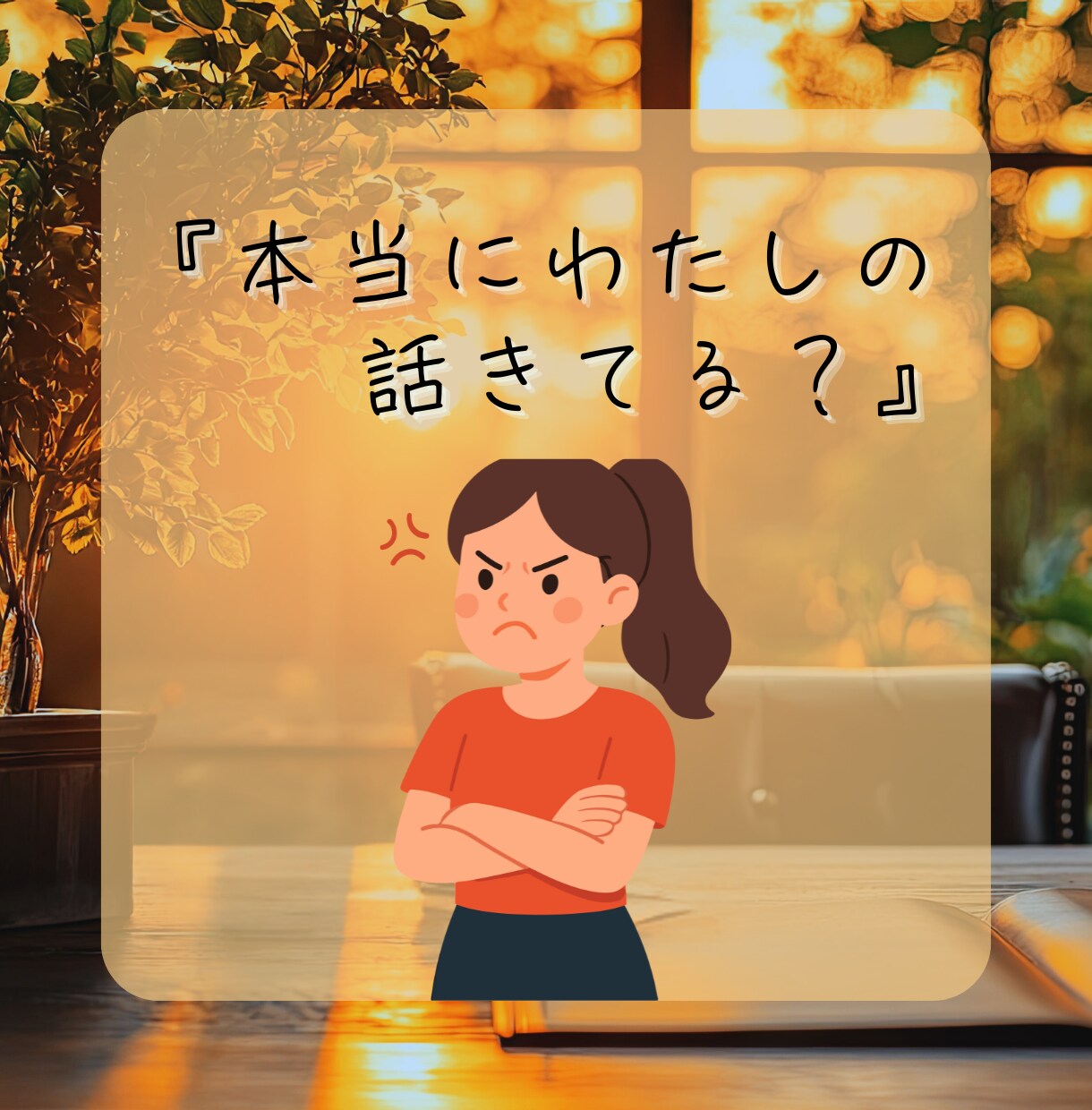 旦那様へのイライラ。自分が受け止めてます 『夫（旦那）にモヤモヤ…愚痴OK‼️｜夫婦問題を電話で整理』 イメージ4