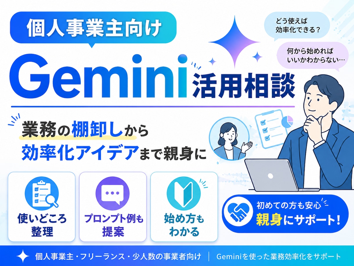 個人事業主向けGemini活用相談を承ります 業務の棚卸しからGeminiでの効率化アイデアまで親身に イメージ1