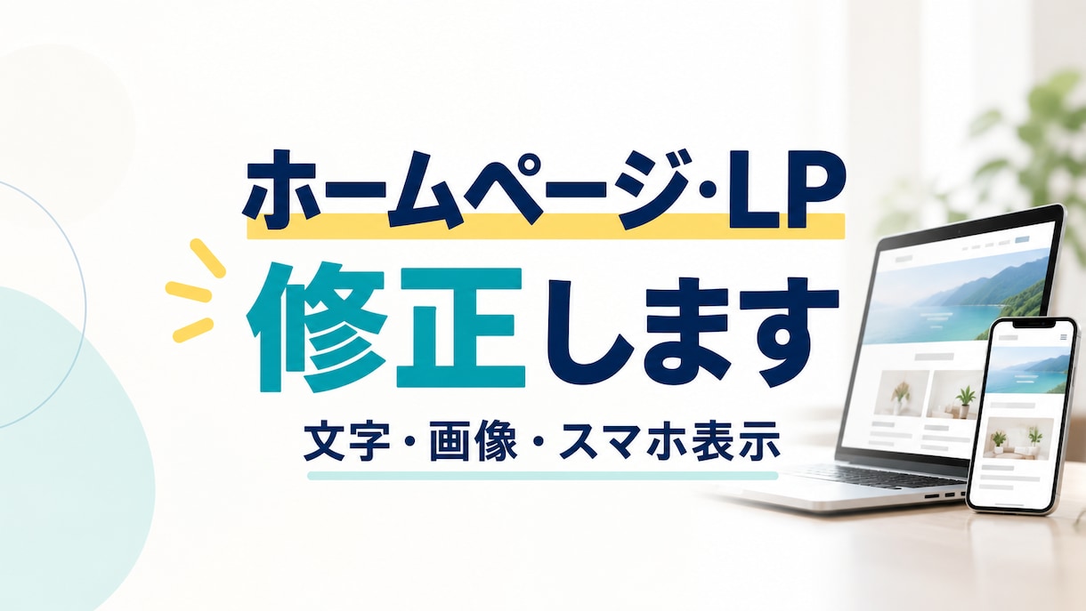 ホームページ・LPの修正を丁寧に代行します 文字・画像の変更からスマホ表示の崩れまでご相談ください イメージ1