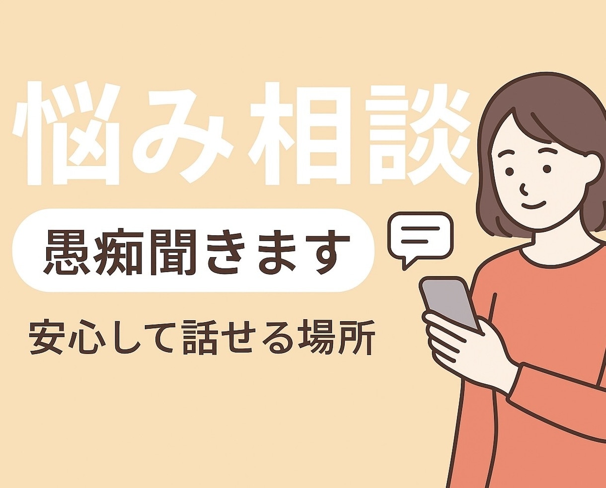 1日以内に丁寧に悩み相談にお答えします どんな内容でも安心して話せる場所を提供します！ イメージ1