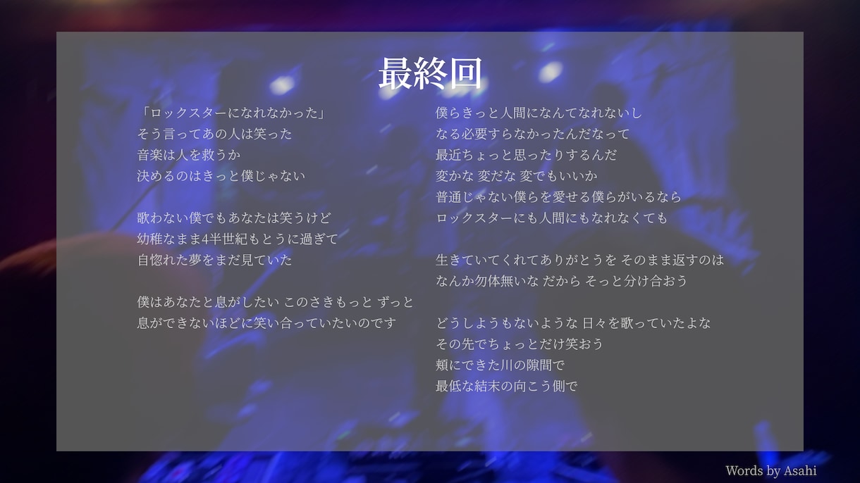 世界観を大切にしたオリジナル歌詞を作ります あなたの描く感情や情景を丁寧に紡ぐ作詞サービス イメージ1