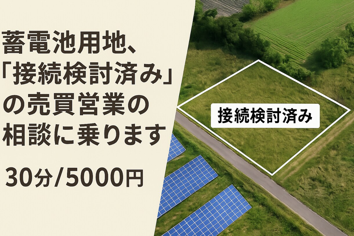 産業用蓄電池の接続検討済用地を営業します 産業用蓄電池の接続検討済み用地を営業 イメージ1