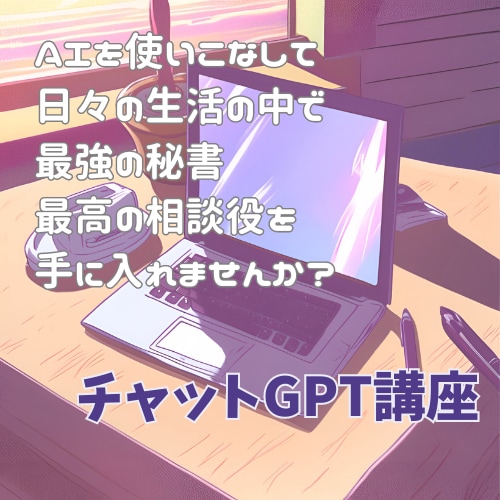 チャットGPTの始め方教えます AI初心者でも安心！基礎から応用まで イメージ1
